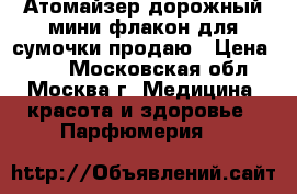 Атомайзер-дорожный мини-флакон для сумочки продаю › Цена ­ 13 - Московская обл., Москва г. Медицина, красота и здоровье » Парфюмерия   